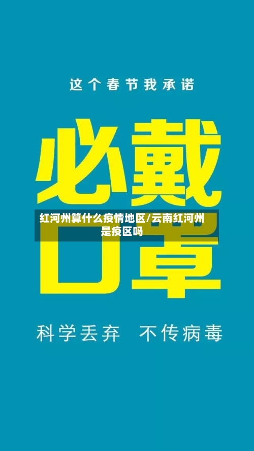 红河州算什么疫情地区/云南红河州是疫区吗