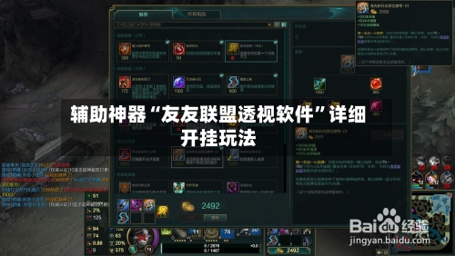 辅助神器“友友联盟透视软件”详细开挂玩法-第2张图片