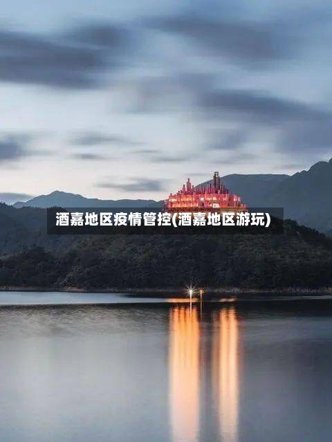 酒嘉地区疫情管控(酒嘉地区游玩)