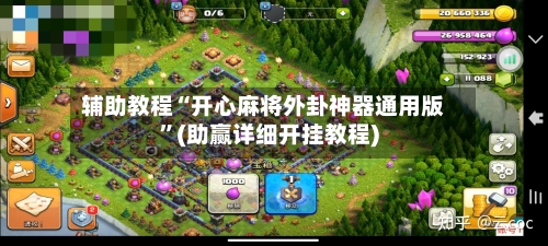 辅助教程“开心麻将外卦神器通用版	”(助赢详细开挂教程)-第2张图片