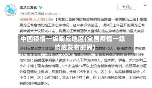 中国疫情一级响应地区(全国疫情一级响应发布时间)-第2张图片