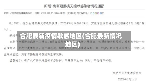 合肥最新疫情敏感地区(合肥最新情况地区)-第2张图片