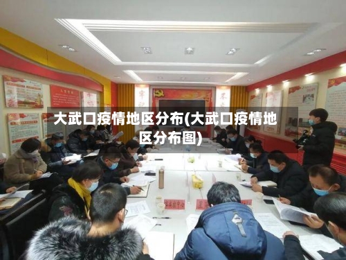 大武口疫情地区分布(大武口疫情地区分布图)-第2张图片