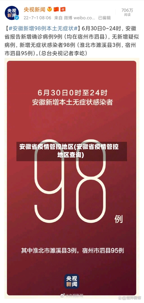 安徽省疫情管控地区(安徽省疫情管控地区查询)