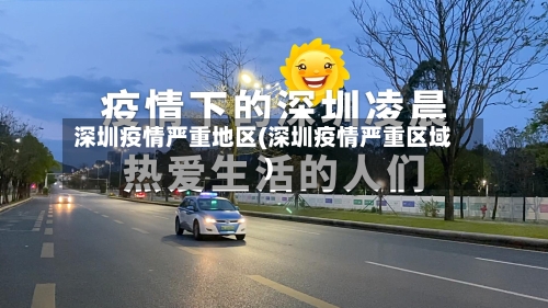 深圳疫情严重地区(深圳疫情严重区域)-第2张图片
