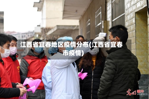 江西省宜春地区疫情分布(江西省宜春市疫情)