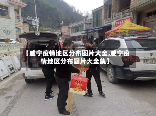 【威宁疫情地区分布图片大全,威宁疫情地区分布图片大全集】