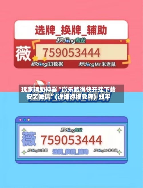 玩家辅助神器“微乐跑得快开挂下载安装微信”(详细透视教程)-知乎