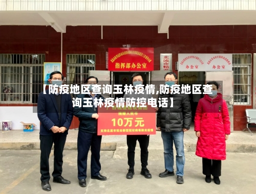 【防疫地区查询玉林疫情,防疫地区查询玉林疫情防控电话】-第3张图片
