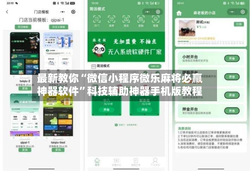 最新教你“微信小程序微乐麻将必赢神器软件”科技辅助神器手机版教程