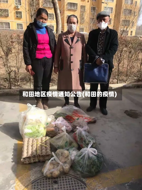 和田地区疫情通知公告(和田的疫情)