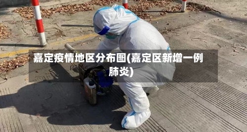 嘉定疫情地区分布图(嘉定区新增一例肺炎)