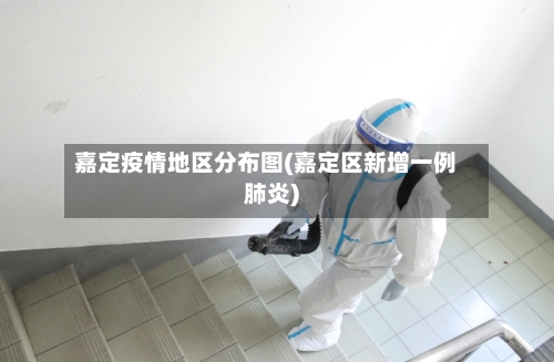 嘉定疫情地区分布图(嘉定区新增一例肺炎)-第3张图片