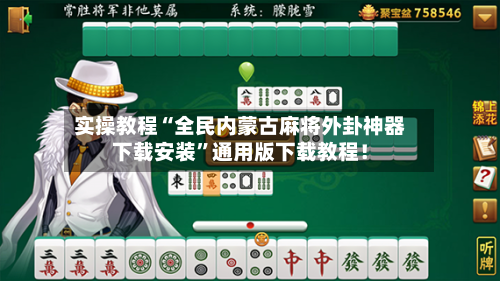 实操教程“全民内蒙古麻将外卦神器下载安装”通用版下载教程！