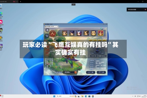 玩家必读“飞鹰互娱真的有挂吗”其实确实有挂-第3张图片