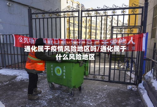 通化属于疫情风险地区吗/通化属于什么风险地区