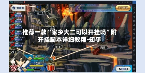 推荐一款“家乡大二可以开挂吗”附开挂脚本详细教程-知乎-第3张图片