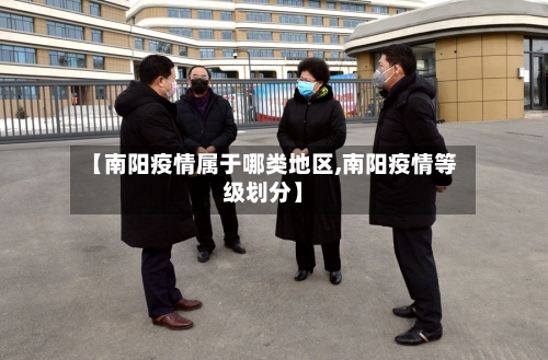 【南阳疫情属于哪类地区,南阳疫情等级划分】-第3张图片