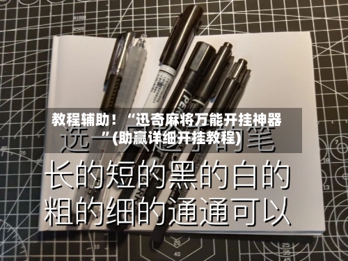教程辅助！“迅奇麻将万能开挂神器	”(助赢详细开挂教程)-第3张图片