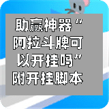 助赢神器“阿拉斗牌可以开挂吗”附开挂脚本详细教程-第3张图片
