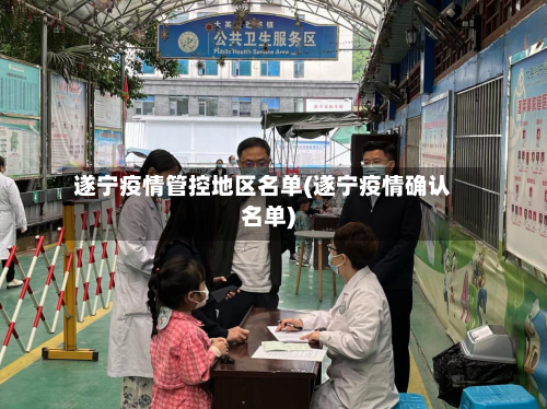 遂宁疫情管控地区名单(遂宁疫情确认名单)