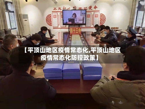 【平顶山地区疫情常态化,平顶山地区疫情常态化防控政策】