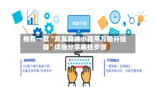 推荐一款“友友麻将小程序万能开挂器”详细分享装挂步骤