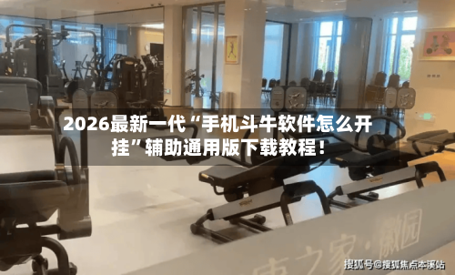 2026最新一代“手机斗牛软件怎么开挂”辅助通用版下载教程！