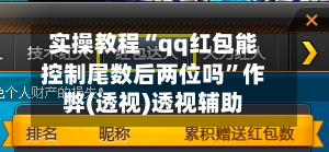 实操教程“qq红包能控制尾数后两位吗”作弊(透视)透视辅助-第2张图片