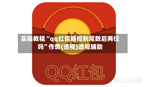 实操教程“qq红包能控制尾数后两位吗”作弊(透视)透视辅助