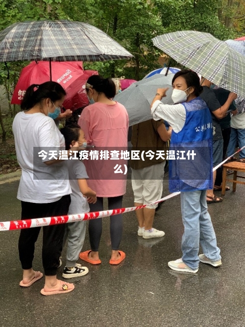 今天温江疫情排查地区(今天温江什么)-第3张图片