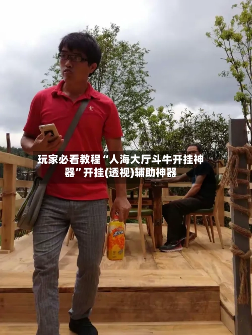 玩家必看教程“人海大厅斗牛开挂神器”开挂(透视)辅助神器