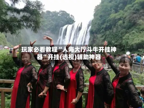 玩家必看教程“人海大厅斗牛开挂神器”开挂(透视)辅助神器-第2张图片