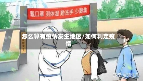 怎么算有疫情发生地区/如何判定疫情-第2张图片