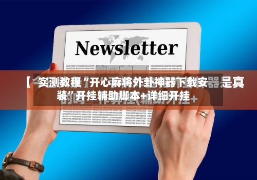 实测教程“开心麻将外卦神器下载安装”开挂辅助脚本+详细开挂-第2张图片