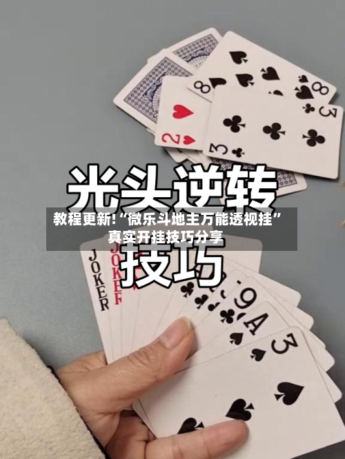 教程更新!“微乐斗地主万能透视挂”真实开挂技巧分享