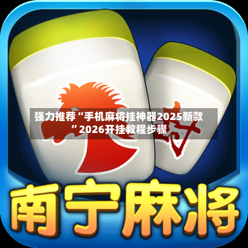 强力推荐“手机麻将挂神器2025新款”2026开挂教程步骤-第2张图片