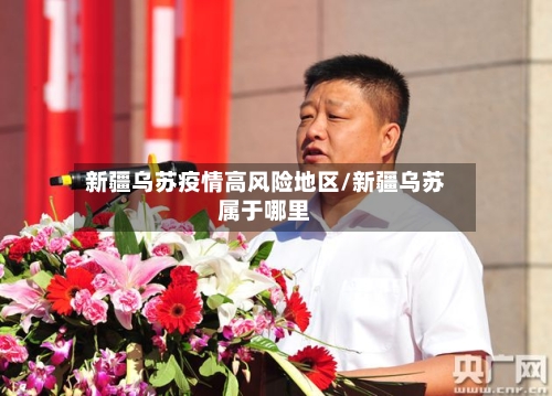 新疆乌苏疫情高风险地区/新疆乌苏属于哪里-第2张图片