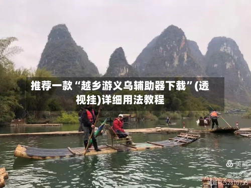 推荐一款“越乡游义乌辅助器下载”(透视挂)详细用法教程