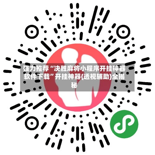 强力推荐“决胜麻将小程序开挂神器软件下载”开挂神器{透视辅助}全揭秘-第2张图片