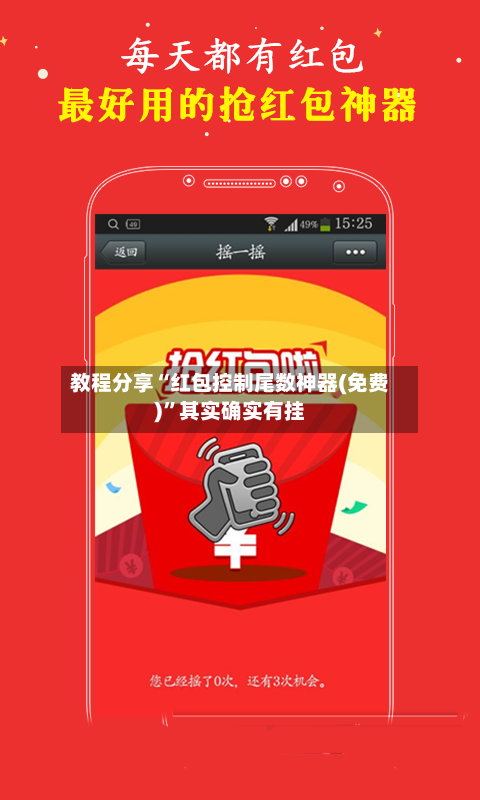 教程分享“红包控制尾数神器(免费)”其实确实有挂