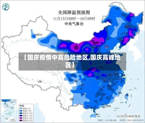 【国庆疫情中高危险地区,国庆高峰地区】