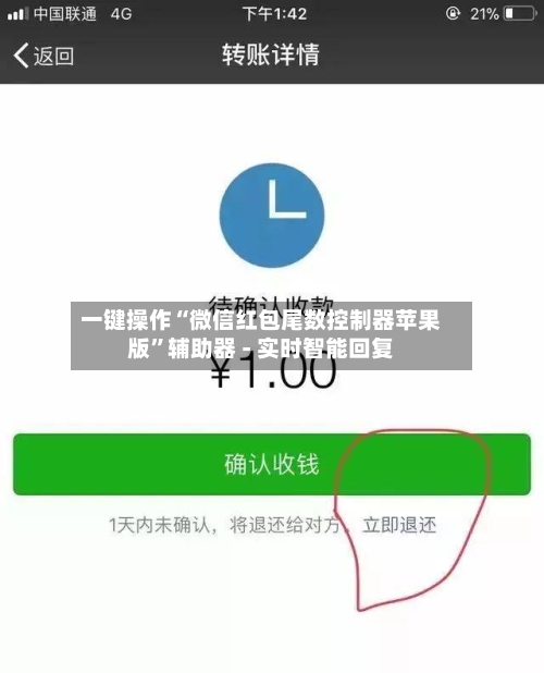 一键操作“微信红包尾数控制器苹果版”辅助器 - 实时智能回复-第2张图片