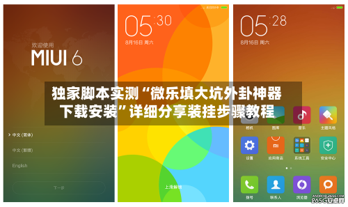 独家脚本实测“微乐填大坑外卦神器下载安装”详细分享装挂步骤教程