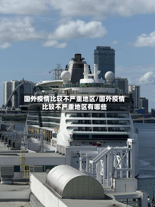 国外疫情比较不严重地区/国外疫情比较不严重地区有哪些-第3张图片