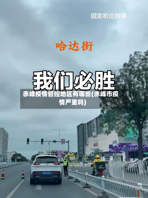 赤峰疫情管控地区有哪些(赤峰市疫情严重吗)