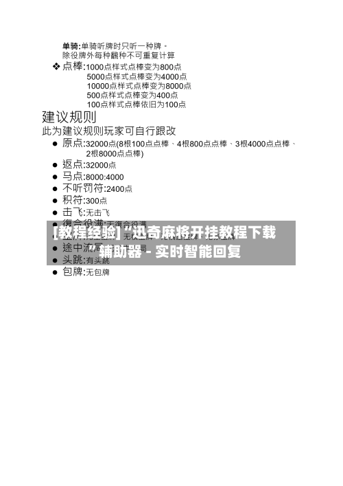 [教程经验]“迅奇麻将开挂教程下载”辅助器 - 实时智能回复