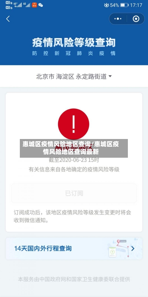 惠城区疫情风险地区查询/惠城区疫情风险地区查询最新