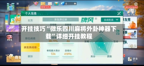 开挂技巧“微乐四川麻将外卦神器下载”详细开挂教程