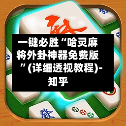 一键必胜“哈灵麻将外卦神器免费版”(详细透视教程)-知乎